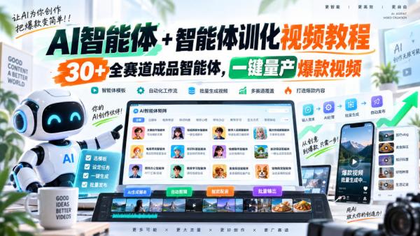 AI智能体+智能体训化视频教程，30+全赛道成品智能体，一键量产爆款视频-一鸣资源网