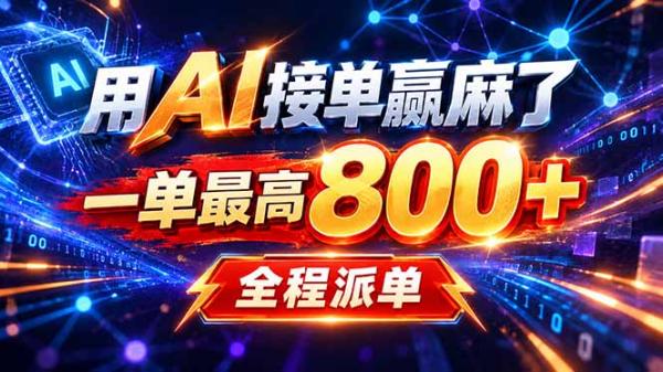 用AI在家接单做PPT，一天到手1K ，单子多到接不完！电脑操作有手就会-一鸣资源网