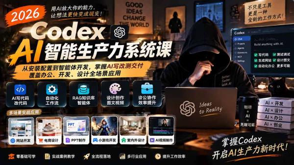 2026 Codex AI智能生产力系统课-更新｜从安装配置到智能体开发，掌握AI写改测交付，覆盖办公、开发、设计全场景应用-一鸣资源网