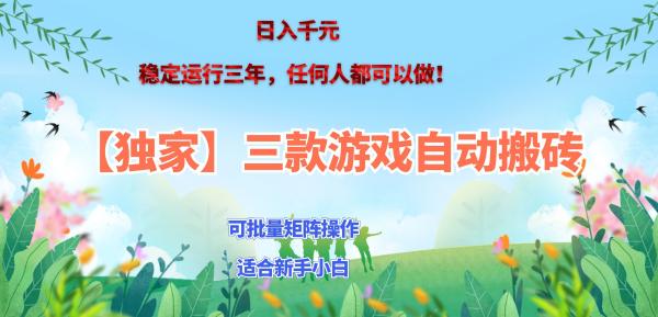 三款游戏搬砖賺钱计划 ，日入千元，可批量矩阵操作适合新手小白！-一鸣资源网