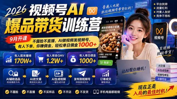 图片[1]-2026视频号AI爆品带货训练营-9月开课｜不露脸不直播，AI做视频发视频号，有人下单，你赚佣金，轻松单日佣金1000+-一鸣资源网