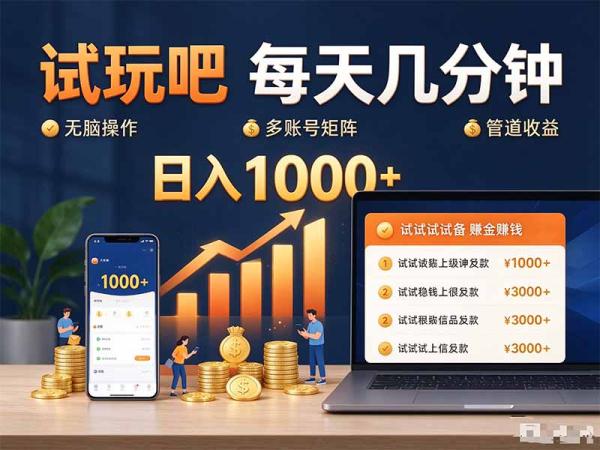 试玩吧每天几分钟日入1000+无脑操作，可矩阵并附有管道收益-一鸣资源网