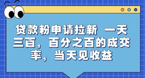 贷款粉申请拉新，一天三张，百分之百的成交率，当天见收益【揭秘】-一鸣资源网