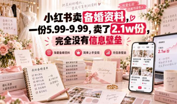 小红书卖备婚资料，一份5.99-9.99，卖了2.1w份，完全没有信息壁垒-一鸣资源网
