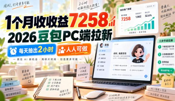 1个月收收益7258，2026豆包PC端拉新，每天抽出2小时，人人可做-一鸣资源网