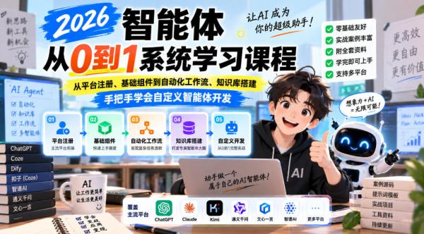 2026智能体从0到1系统学习课程，从平台注册、基础组件到自动化工作流、知识库搭建，手把手学会自定义智能体开发-一鸣资源网
