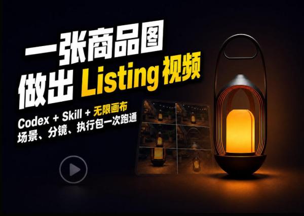 Codex+无限画布，把一张商品图变成可执行的Amazon Listing视频-一鸣资源网