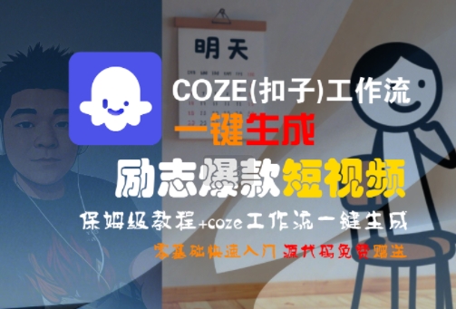 COZE(扣子)工作流一键生成励志爆款短视频，保姆级教程，零基础快速入门-一鸣资源网