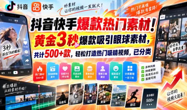 图片[1]-抖音快手爆款热门素材！黄金3秒爆款吸引眼球素材，共计500+款，轻松打造热门吸睛视频，已分类-一鸣资源网