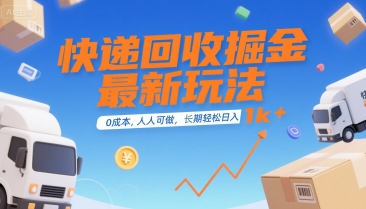 快递回收掘金最新玩法，0成本，人人可做，长期稳定的副业，轻松日入1k+【揭秘】-一鸣资源网