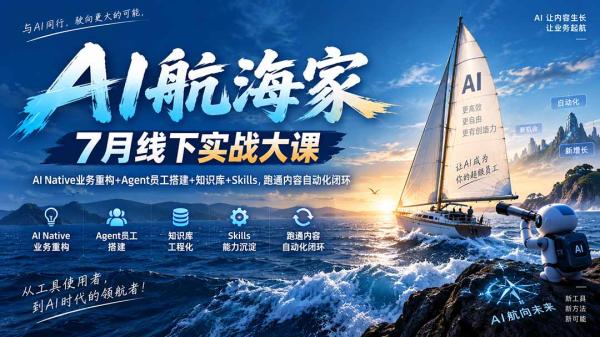 图片[1]-AI航海家 7月线下实战大课-无水印｜AI Native业务重构+Agent员工搭建+知识库+Skills，跑通内容自动化闭环-一鸣资源网