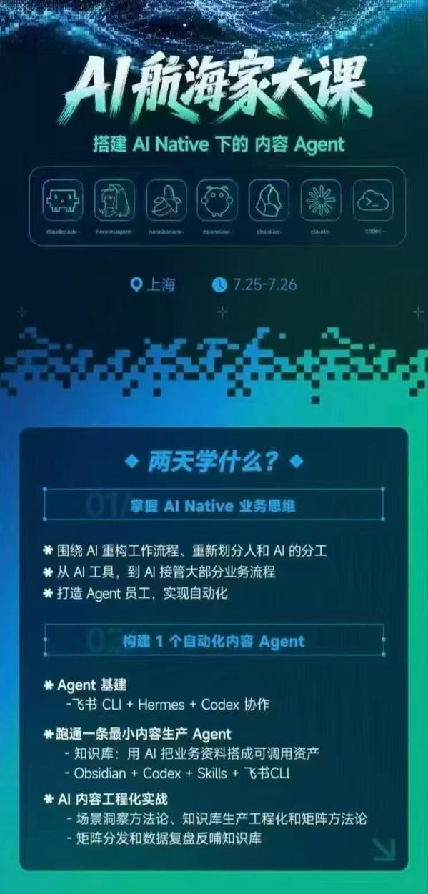 AI航海家 7月线下实战大课-无水印｜AI Native业务重构+Agent员工搭建+知识库+Skills，跑通内容自动化闭环-一鸣资源网