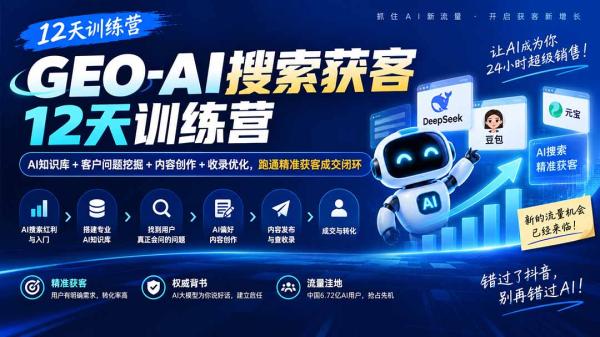 GEO-AI搜索获客12天训练营｜AI知识库+客户问题挖掘+内容创作+收录优化，跑通精准获客成交闭环-一鸣资源网
