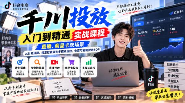 千川投放入门到精通实战课程，直播、商品卡双场景，从计划搭建、搜索抢首屏到多模式追投，全套可复制投放SOP-一鸣资源网