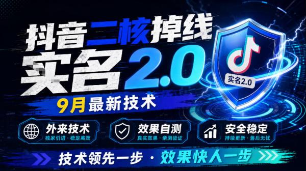 抖音二核掉线十名2.0，9月最新技术，外来技术，效果自测-一鸣资源网