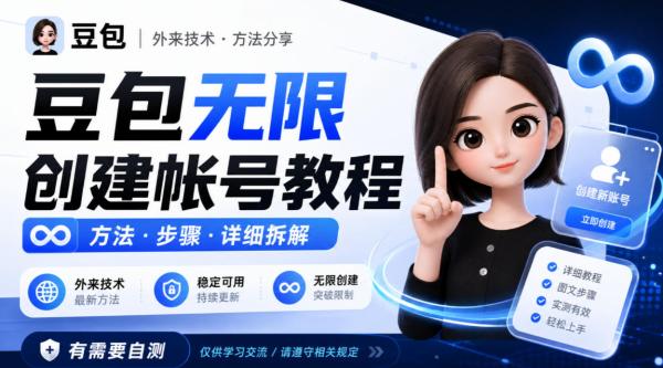 豆包无限创建帐号教程方法，外来技术，有需要自测-一鸣资源网