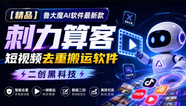 图片[1]-【精品】鲁大魔AI软件最新款刺力算客短视频去重搬运软件二创黑科技-一鸣资源网