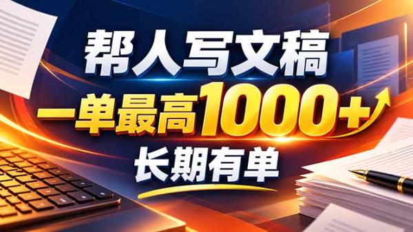 不会写作也能干！AI 全自动生成文稿，一单纯赚 900+，全套接单模板直接搬！-一鸣资源网