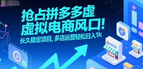 图片[1]-抢占拼多多虚拟电商风口：长久稳定项目，多店运营轻松日入1k-一鸣资源网