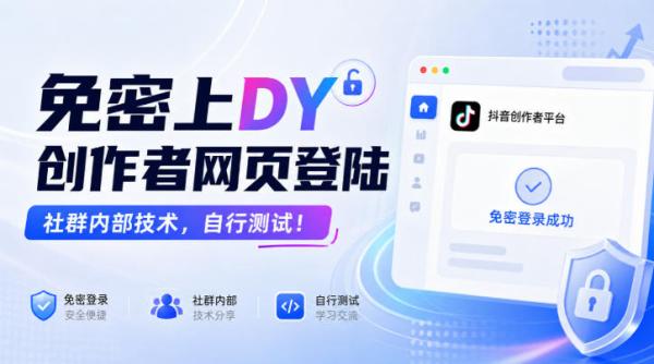 免密上DY创作者网页登陆，社群内部技术，自行测试！-一鸣资源网
