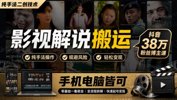 图片[1]-影视解说搬运(纯手法二创技术)，抖音38w粉丝博主课，手机电脑皆可-一鸣资源网