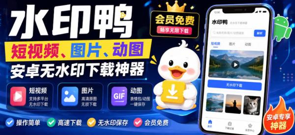 水印鸭–短视频/图片/动图无水印下载，更新支持抖音、快手，小红书，新增豆包、即梦ai、qq频道、视频号等共计20个平台(更新0921)-一鸣资源网