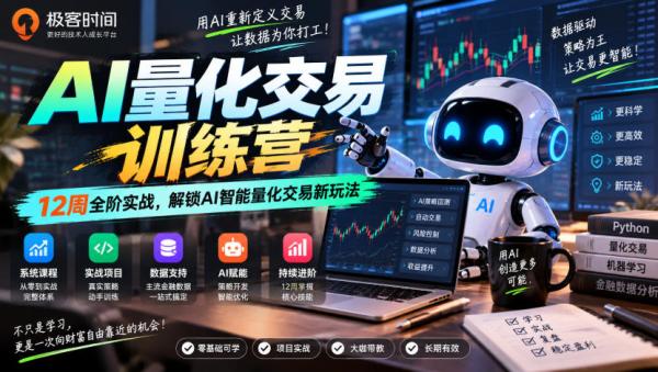 极客时间AI量化交易训练营｜12周全阶实战，解锁AI智能量化交易新玩法-一鸣资源网