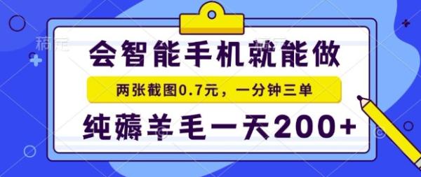 2025年零撸手机项目,二十秒一单,纯薅羊毛,一天200+做就有【揭秘】-一鸣资源网