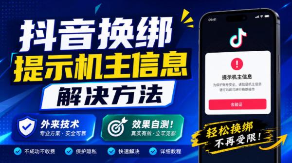 图片[1]-抖音换绑提示机主信息解决方法，外来技术，效果自测！-一鸣资源网