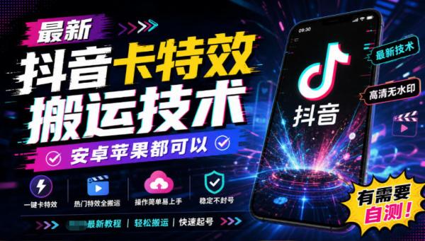 图片[1]-最新抖音卡特效搬运技术，安卓苹果都可以，有需要自测！-一鸣资源网