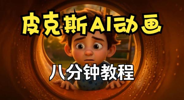 图片[1]-皮克斯动画短片教程，角色故事、分镜脚本、动画制作【中英字幕】-一鸣资源网