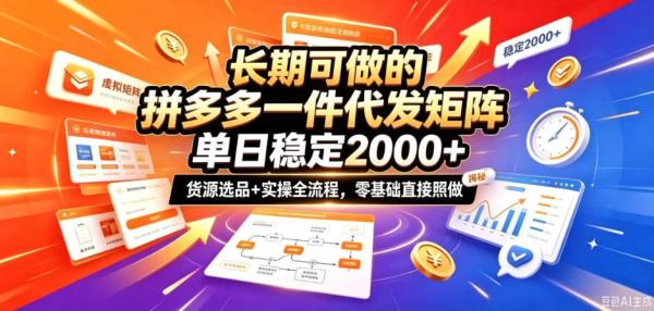 图片[1]-长期可做的拼多多一件代发矩阵，单日稳定2k+，货源选品+实操全流程，零基础直接照做【揭秘】-一鸣资源网