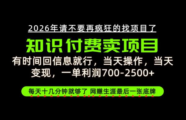 图片[1]-有时间回信息就行，一单利润700-2.5k+，知识付费卖项目，网创生涯的最后一张底牌！【揭秘】-一鸣资源网