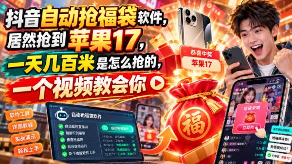 图片[1]-抖音自动抢福袋软件，居然抢到苹果17，一天几百是怎么抢的，一个视频教会你【揭秘】-一鸣资源网