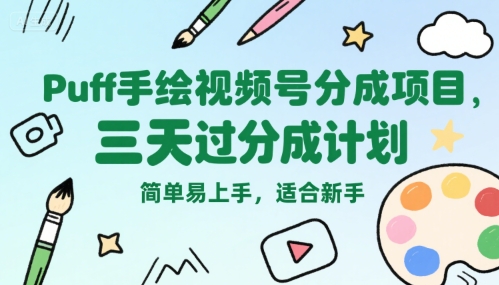 图片[1]-Puff手绘视频号分成项目，三天过分成计划，简单易上手，适合新手-一鸣资源网