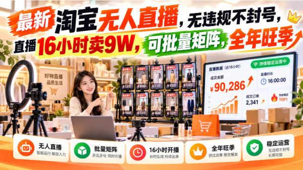 图片[1]-最新淘宝无人直播，无违规不封号，直播16小时卖9W，可批量矩阵，全年旺季【揭秘】-一鸣资源网