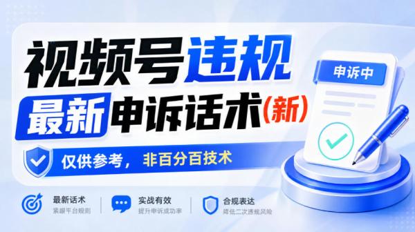 图片[1]-视频号违规最新申诉话术(新)，仅供参考，非百分百技术-一鸣资源网