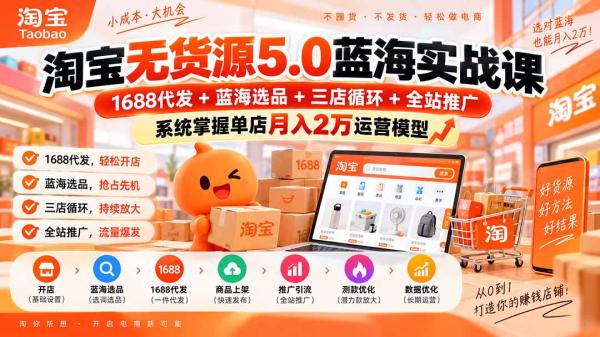 图片[2]-淘宝无货源5.0蓝海实战课-更新0927：1688代发+蓝海选品+三店循环+全站推广，系统掌握单店月入2万运营模型-一鸣资源网