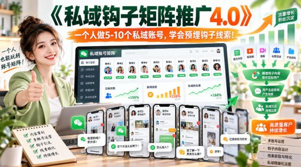 【无水印】《私域钩子矩阵推广4.0》一个人做5-10个私域账号，学会预埋钩子线索！-一鸣资源网