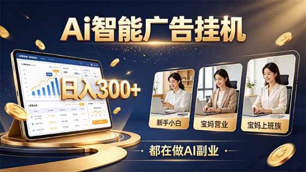 普通人的 AI 副业机会，新手小白也能起步-一鸣资源网