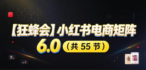 图片[1]-【无水印】【狂蜂会】小红书电商矩阵6.0，从零教你店铺搭建、多渠道精细化选品、AI素材原创、自动化发笔记、矩阵起店放大等-一鸣资源网