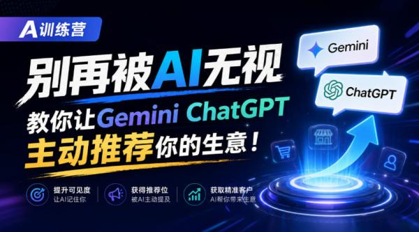 A训练营，别再被AI无视，教你让GeminiChatGPT主动推荐你的生意！【原创双语字幕】-一鸣资源网