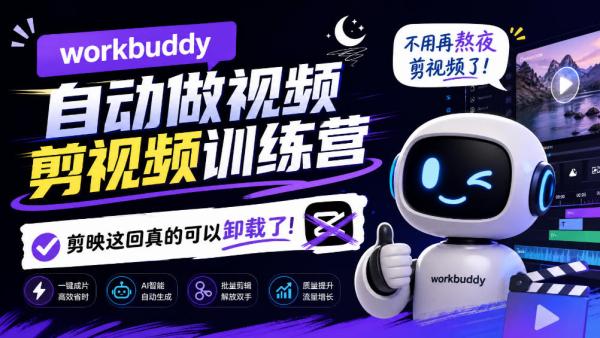workbuddy AI自动做视频剪视频训练营，不用再熬夜剪视频了，剪映这回真的可以卸载了!-一鸣资源网
