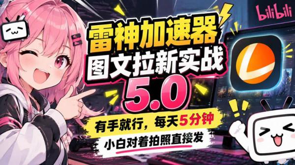 图片[1]-雷神加速器图文拉新实战5.0，有手就行，小白对着拍照发-一鸣资源网