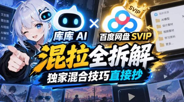 图片[1]-库库AI×百度网盘SVIP混拉全拆解，独家混合技巧直接抄-一鸣资源网