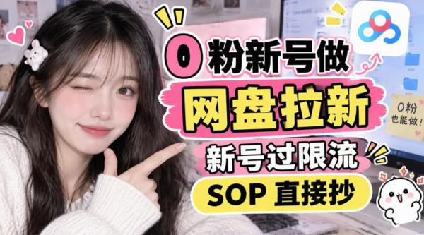 图片[1]-0粉新号做网盘拉新，新号过限流，SOP直接抄-一鸣资源网