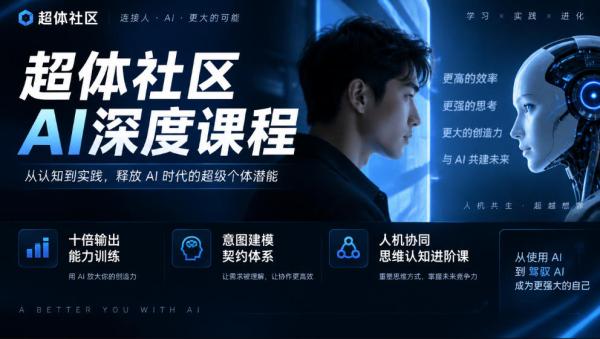 超体社区AI深度课程，十倍输出能力训练，意图建模契约体系，人机协同思维认知进阶课-一鸣资源网