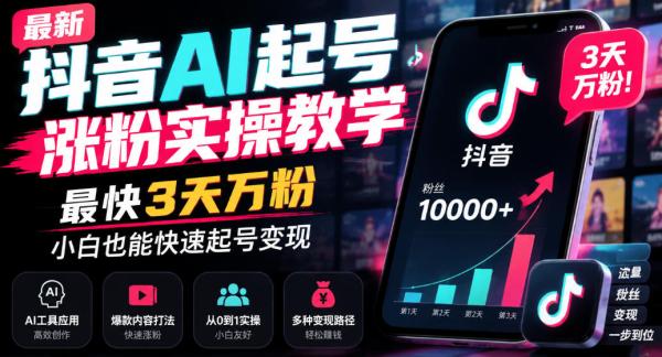 最新抖音AI起号涨粉实操教学，最快3天万粉，小白也能快速起号变现-一鸣资源网