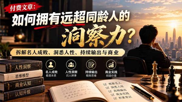 付费文章：如何拥有远超同龄人的洞察力？拆解名人成败、洞悉人性、持续输出与商业实践-一鸣资源网