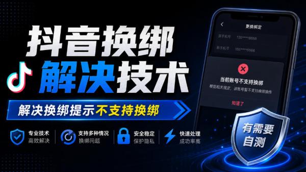 抖音换绑解决技术，解决换绑提示不支持换绑，有需要自测-一鸣资源网